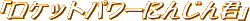 Pbgp[ɂ񂶂N